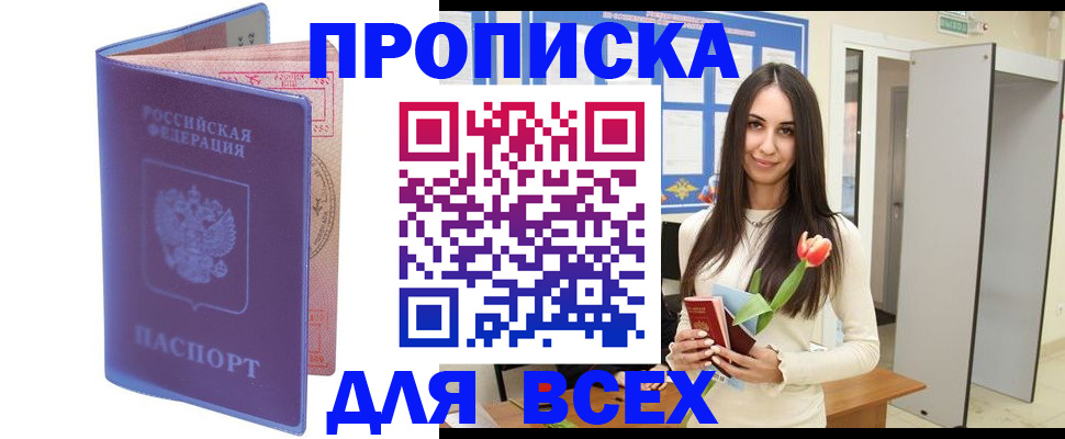 прописка 2025 в Волгограде